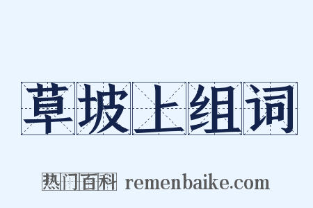 草坡上组词是什么意思的图片